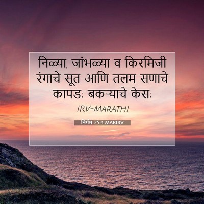 Picture 07 - निर्गम 25:4 MARIRV - निळ्या, जांभळ्या व - Bible Verse Picture