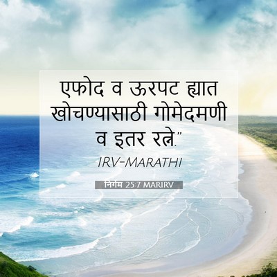 Picture 07 - निर्गम 25:7 MARIRV - एफोद व ऊरपट ह्यात - Bible Verse Picture
