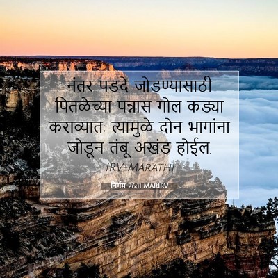 Picture 07 - निर्गम 26:11 MARIRV - नंतर पडदे - Bible Verse Picture