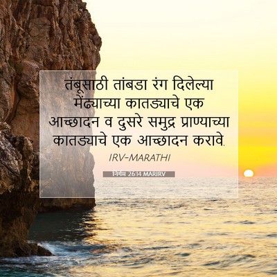 Picture 07 - निर्गम 26:14 MARIRV - तंबूसाठी तांबडा - Bible Verse Picture
