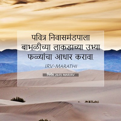 Picture 07 - निर्गम 26:15 MARIRV - पवित्र - Bible Verse Picture