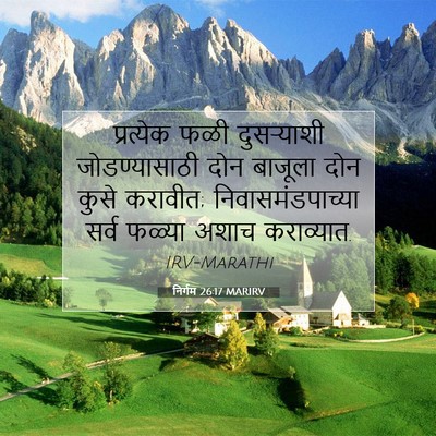 Picture 07 - निर्गम 26:17 MARIRV - प्रत्येक फळी - Bible Verse Picture