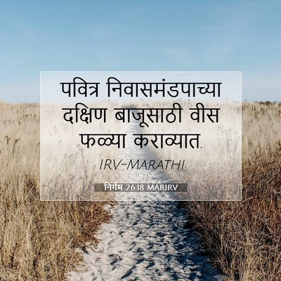 Picture 07 - निर्गम 26:18 MARIRV - पवित्र - Bible Verse Picture