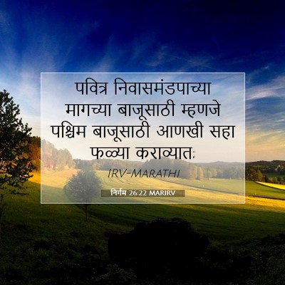 Picture 07 - निर्गम 26:22 MARIRV - पवित्र - Bible Verse Picture