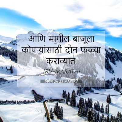 Picture 07 - निर्गम 26:23 MARIRV - आणि मागील बाजूला - Bible Verse Picture