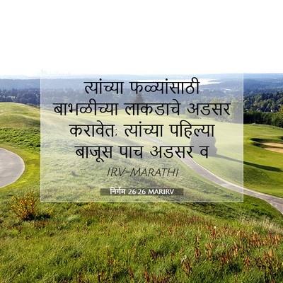 Picture 07 - निर्गम 26:26 MARIRV - त्यांच्या - Bible Verse Picture
