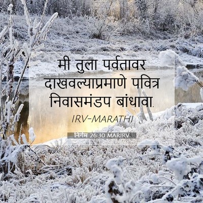 Picture 07 - निर्गम 26:30 MARIRV - मी तुला पर्वतावर - Bible Verse Picture