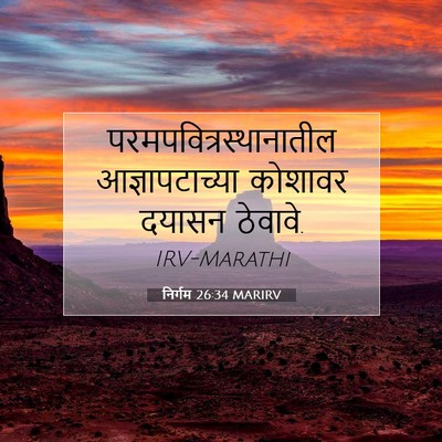 Picture 07 - निर्गम 26:34 MARIRV -  - Bible Verse Picture