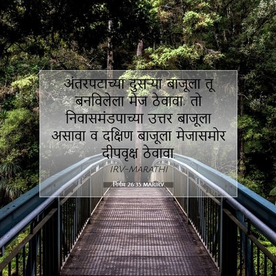 Picture 07 - निर्गम 26:35 MARIRV - अंतरपटाच्या - Bible Verse Picture