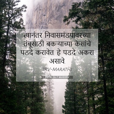 Picture 07 - निर्गम 26:7 MARIRV - त्यानंतर - Bible Verse Picture
