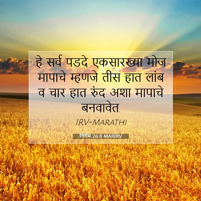 Picture 07 - निर्गम 26:8 MARIRV - हे सर्व पडदे - Bible Verse Picture