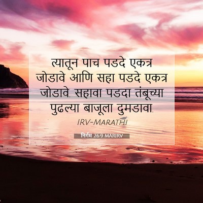 Picture 07 - निर्गम 26:9 MARIRV - त्यातून पाच पडदे - Bible Verse Picture