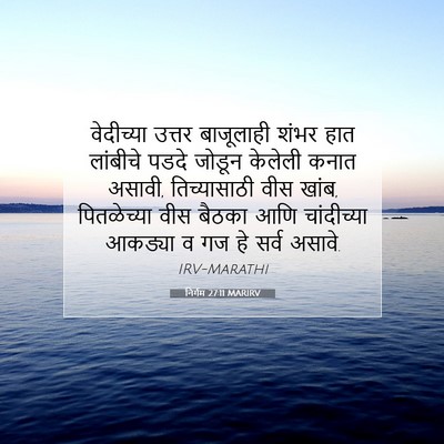 Picture 07 - निर्गम 27:11 MARIRV - वेदीच्या उत्तर - Bible Verse Picture