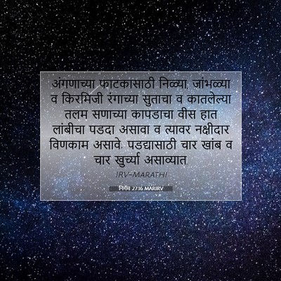 Picture 07 - निर्गम 27:16 MARIRV - अंगणाच्या - Bible Verse Picture