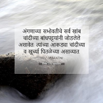 Picture 07 - निर्गम 27:17 MARIRV - अंगणाच्या - Bible Verse Picture