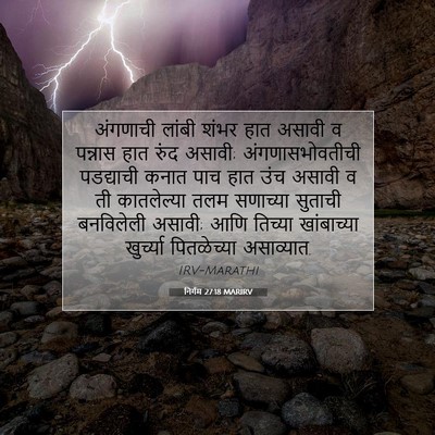 Picture 07 - निर्गम 27:18 MARIRV - अंगणाची लांबी - Bible Verse Picture