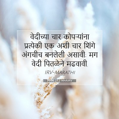 Picture 07 - निर्गम 27:2 MARIRV - वेदीच्या चार - Bible Verse Picture