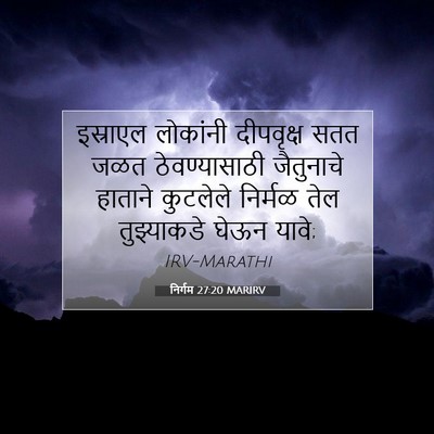 Picture 07 - निर्गम 27:20 MARIRV - इस्राएल लोकांनी - Bible Verse Picture