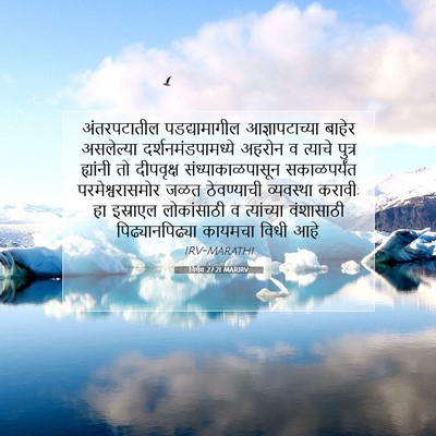 Picture 07 - निर्गम 27:21 MARIRV - अंतरपटातील - Bible Verse Picture
