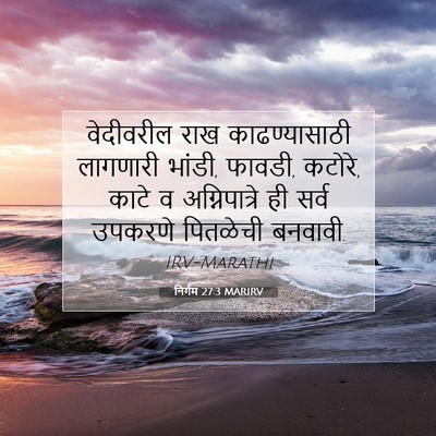 Picture 07 - निर्गम 27:3 MARIRV - वेदीवरील राख - Bible Verse Picture