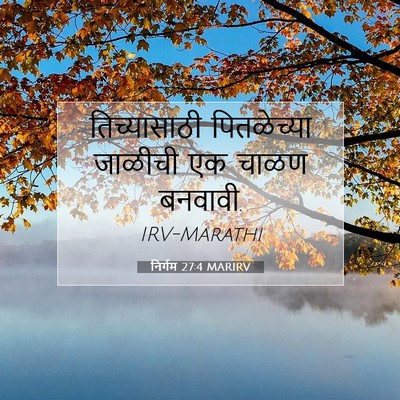 Picture 07 - निर्गम 27:4 MARIRV - तिच्यासाठी - Bible Verse Picture