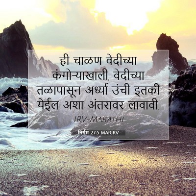 Picture 07 - निर्गम 27:5 MARIRV - ही चाळण वेदीच्या - Bible Verse Picture