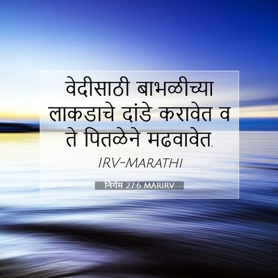 Picture 07 - निर्गम 27:6 MARIRV - वेदीसाठी - Bible Verse Picture