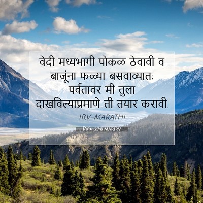 Picture 07 - निर्गम 27:8 MARIRV - वेदी मध्यभागी - Bible Verse Picture