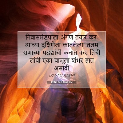 Picture 07 - निर्गम 27:9 MARIRV - निवासमंडपाला अंगण - Bible Verse Picture