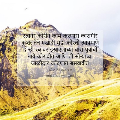 Picture 07 - निर्गम 28:11 MARIRV - रत्नावर कोरीव काम - Bible Verse Picture