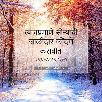 Picture 07 - निर्गम 28:13 MARIRV - त्याचप्रमाणे - Bible Verse Picture