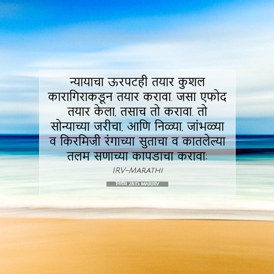 Picture 07 - निर्गम 28:15 MARIRV - न्यायाचा ऊरपटही - Bible Verse Picture