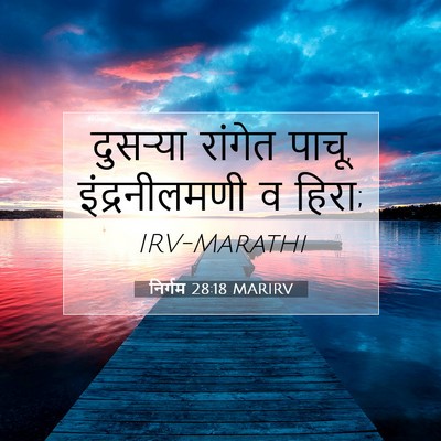 Picture 07 - निर्गम 28:18 MARIRV - दुसऱ्या रांगेत - Bible Verse Picture