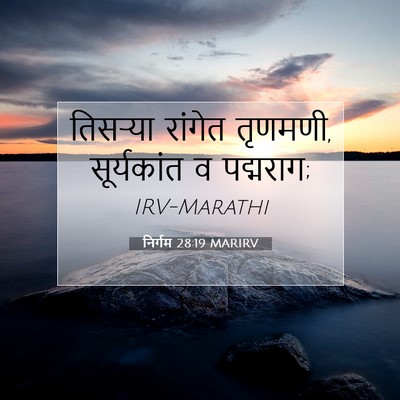Picture 07 - निर्गम 28:19 MARIRV - तिसऱ्या रांगेत - Bible Verse Picture