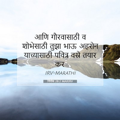 Picture 07 - निर्गम 28:2 MARIRV - आणि गौरवासाठी व - Bible Verse Picture