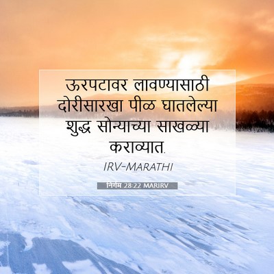Picture 07 - निर्गम 28:22 MARIRV - ऊरपटावर - Bible Verse Picture