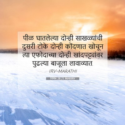 Picture 07 - निर्गम 28:25 MARIRV - पीळ घातलेल्या - Bible Verse Picture