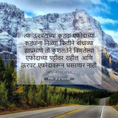 Picture 07 - निर्गम 28:28 MARIRV - त्या ऊरपटाच्या - Bible Verse Picture