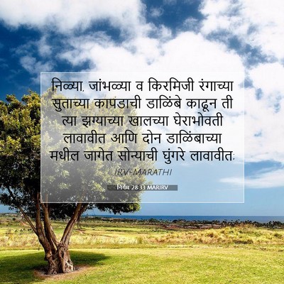 Picture 07 - निर्गम 28:33 MARIRV - निळ्या, जांभळ्या व - Bible Verse Picture