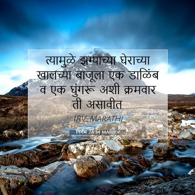 Picture 07 - निर्गम 28:34 MARIRV - त्यामुळे - Bible Verse Picture