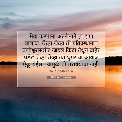 Picture 07 - निर्गम 28:35 MARIRV - सेवा करताना - Bible Verse Picture