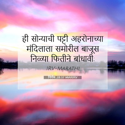 Picture 07 - निर्गम 28:37 MARIRV - ही सोन्याची पट्टी - Bible Verse Picture