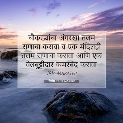 Picture 07 - निर्गम 28:39 MARIRV - चौकड्यांचा अंगरखा - Bible Verse Picture