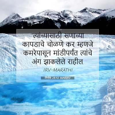 Picture 07 - निर्गम 28:42 MARIRV - “त्यांच्यासाठी - Bible Verse Picture