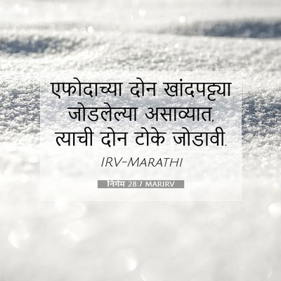 Picture 07 - निर्गम 28:7 MARIRV - एफोदाच्या दोन - Bible Verse Picture