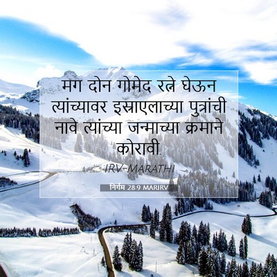 Picture 07 - निर्गम 28:9 MARIRV - मग दोन गोमेद रत्ने - Bible Verse Picture