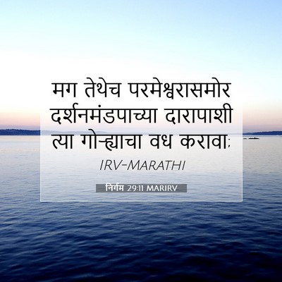 Picture 07 - निर्गम 29:11 MARIRV - मग तेथेच - Bible Verse Picture