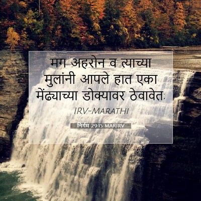 Picture 07 - निर्गम 29:15 MARIRV - मग अहरोन व - Bible Verse Picture