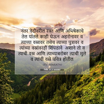 Picture 07 - निर्गम 29:21 MARIRV - नंतर वेदीवरील - Bible Verse Picture