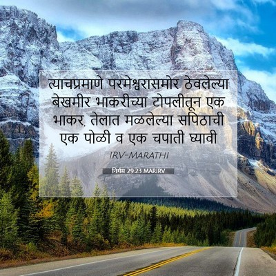 Picture 07 - निर्गम 29:23 MARIRV - त्याचप्रमाणे - Bible Verse Picture